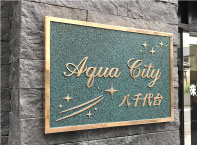 鋳物銘板 鋳物看板