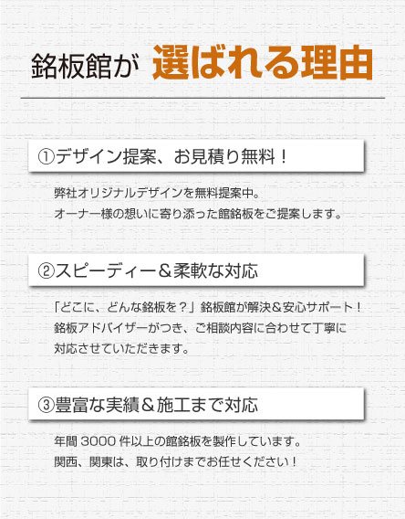 銘板館が選ばれる理由