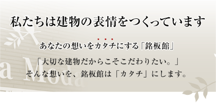 あなたの想いをカタチにする銘板館