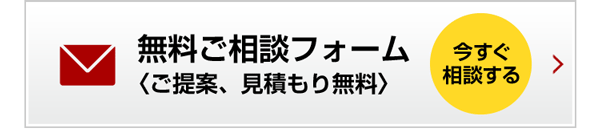 無料ご相談フォーム
