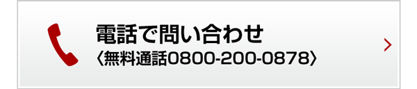 電話でお問い合わせ