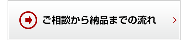 ご相談から納品まで