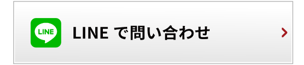 lineで問い合わせ