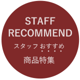銘板館スタッフおすすめ商品特集