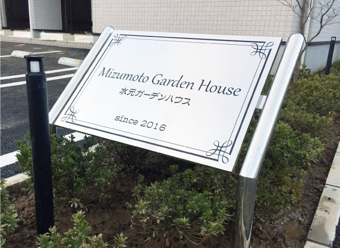 ステンレス銘板　自立型の看板　アパートの看板