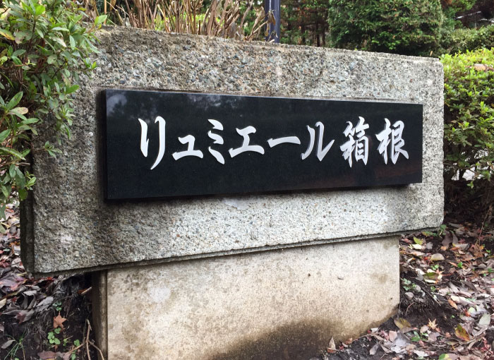 御影石の看板　マンションの看板　高級感のある看板