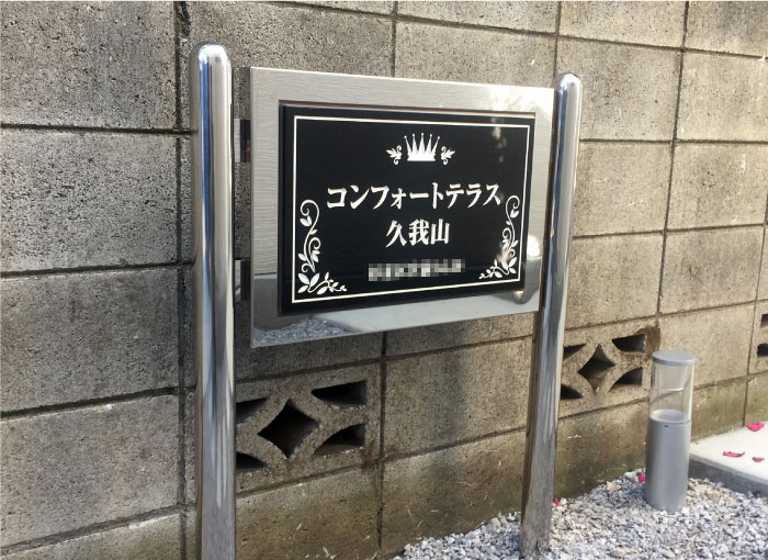 御影石の看板　御影石とステンレスの看板　自立タイプの看板