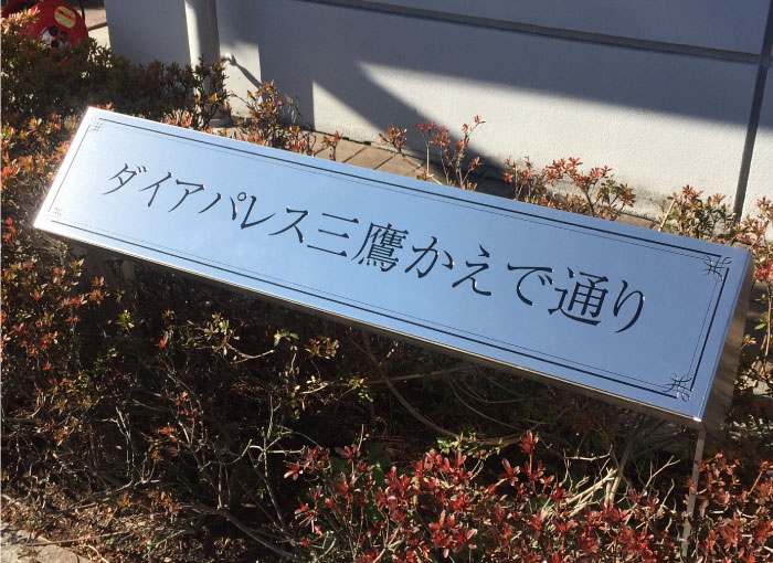 ステンレス銘板　自立型の看板　アパートの看板