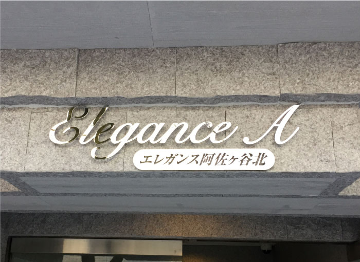 切り文字銘板　ステンレス切り文字サイン　切り文字の看板