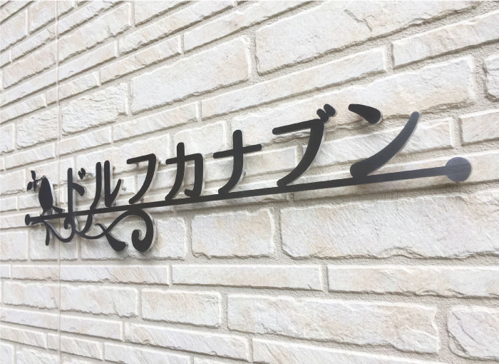 切り文字銘板　ステンレス切り文字サイン　切り文字の看板