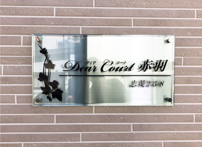 アクリルとステンレスの看板　ガラス調アクリルの看板　マンションの看板
