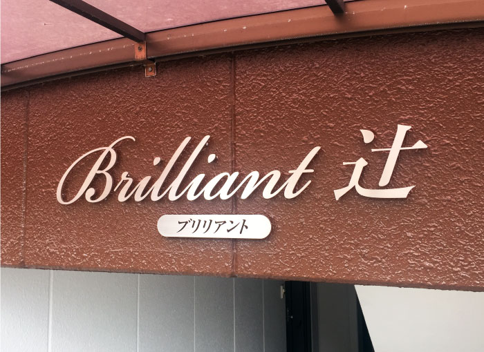 ステンレス銘板　ステンレス切り文字サイン　ステンレスの看板