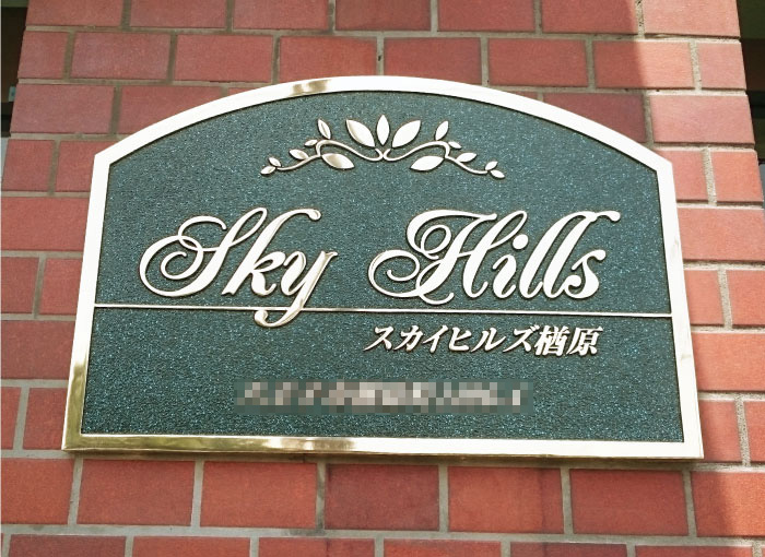 真鍮鋳物の看板　銅の看板　マンションの看板