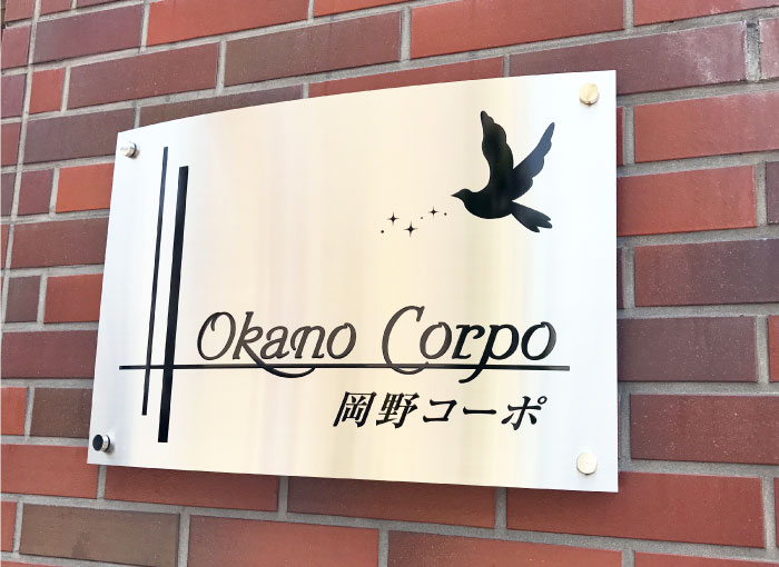 ステンレス銘板　アールサイン　アパートの看板