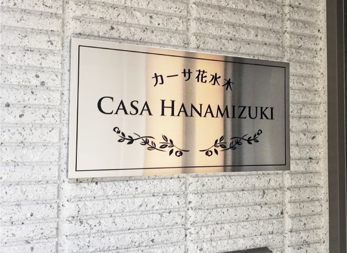 ステンレス銘板　ステンレスの看板　アパートの看板