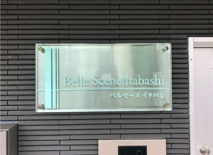 アクリルとステンレスの看板　ガラス調アクリルの看板　マンションの看板