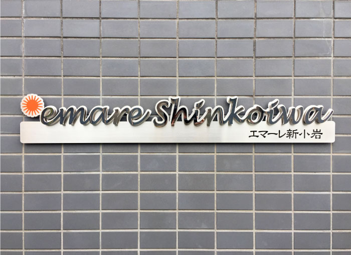 切り文字銘板　ステンレス切り文字サイン　切り文字の看板