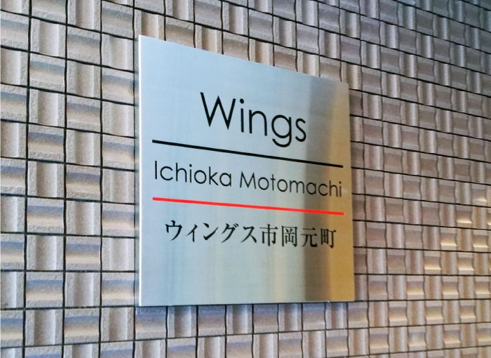 ステンレス銘板　ステンレスの看板　アパートの看板