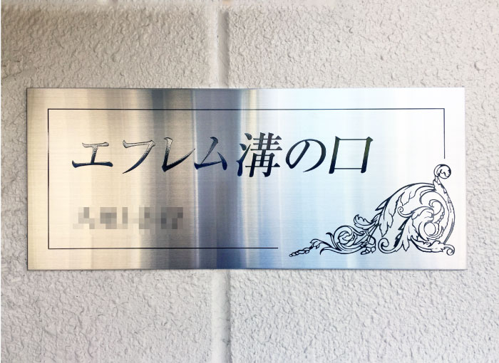 ステンレス銘板　ステンレスの看板　アパートの看板