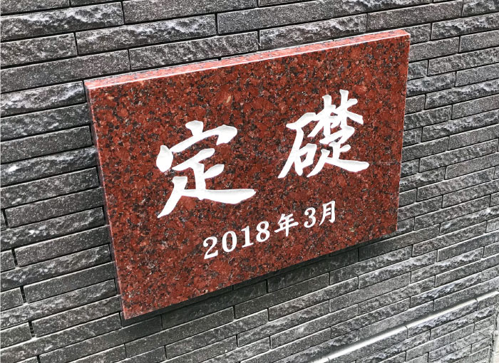 御影石銘板　定礎看板　マンションの看板