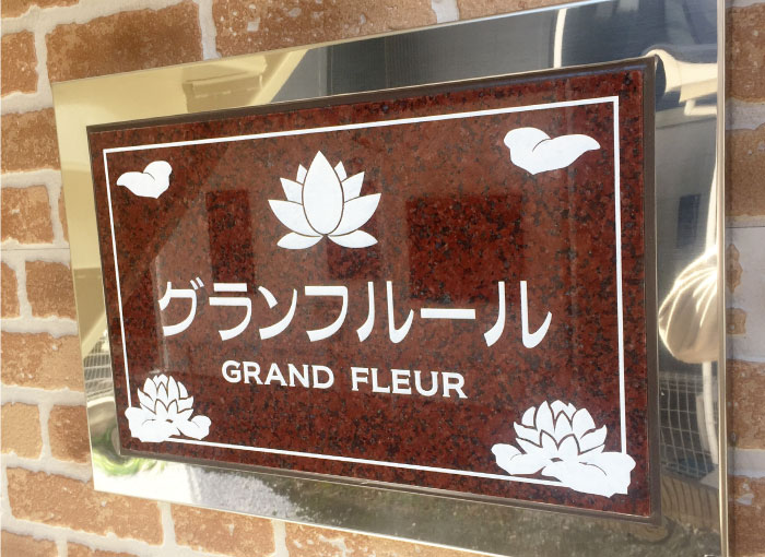 御影石の看板　御影石とステンレスの看板　マンションの看板