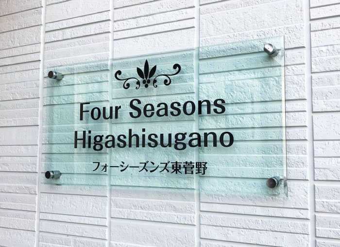 アクリルの看板　アパートの看板　人気の看板