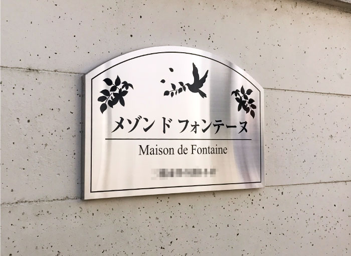 アパートの看板　かまぼこ型の看板　ステンレスの看板