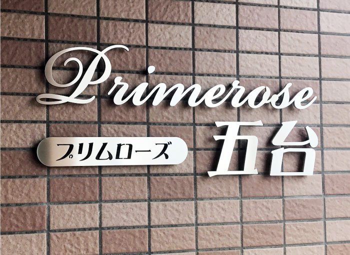 ステンレスの看板　切り文字の看板　ステンレス切り文字銘板
