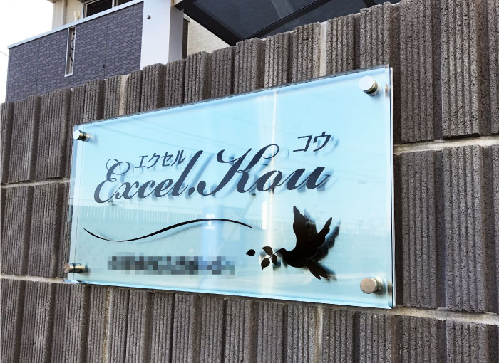 アパートの看板　アクリルとステンレスの看板　おしゃれな看板