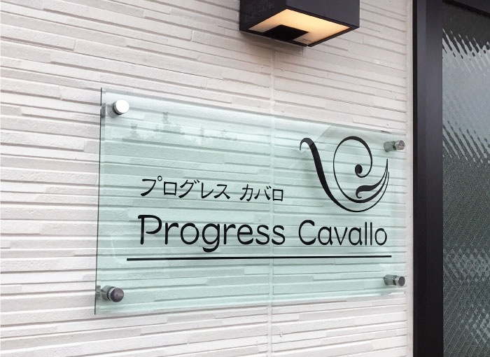 アクリルの看板　シンプルな看板　アパートの看板