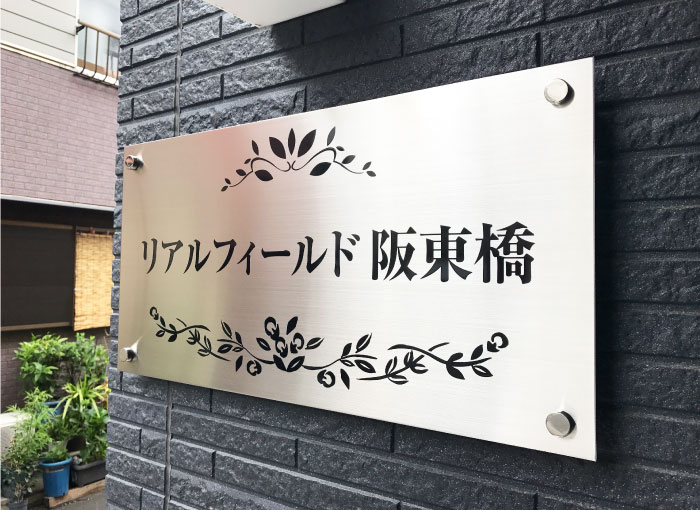 わかりやすい看板　ステンレスの看板　マンションの看板