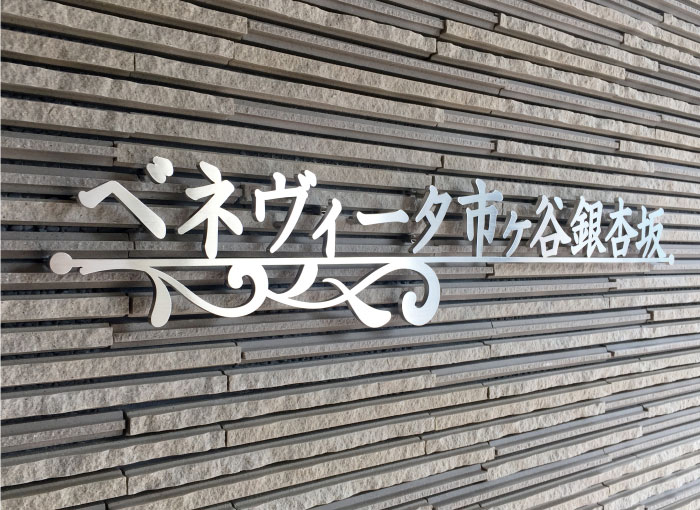 切り文字サイン　ステンレス切り文字サイン　繋がった切り文字の看板