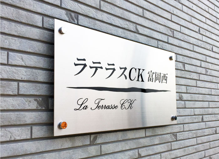ステンレスの銘板　アパートの看板　おしゃれな看板