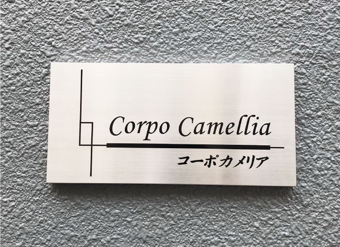 ステンレス看板　ステンレスの銘板アパートの看板