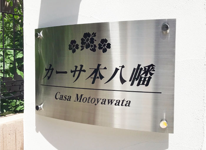 カーブのある看板　アールサイン　ステンレス銘板
