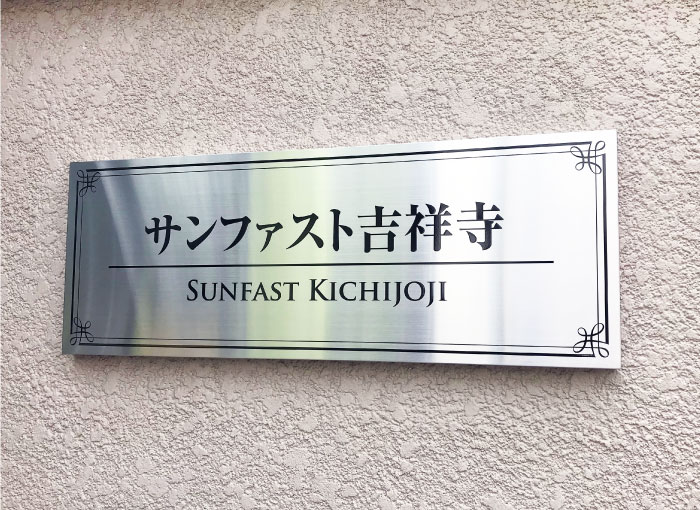 ステンレス裏蓋式　ステンレス銘板　アパートの看板