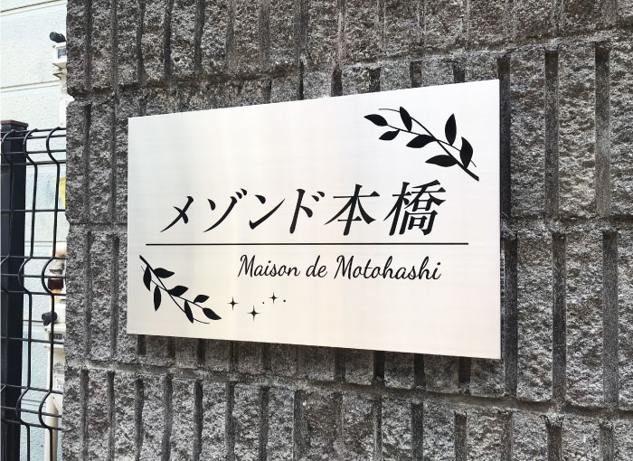 ステンレス裏蓋式　アパートの看板　シンプルな看板　