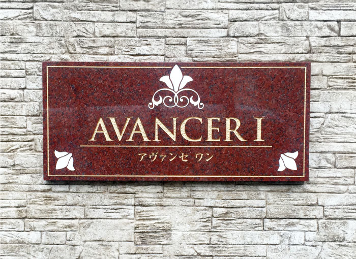 御影石の看板　マンションの看板　高級感のある看板