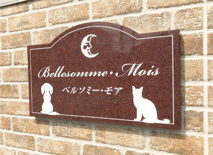 御影石の館銘板　赤御影石　表札