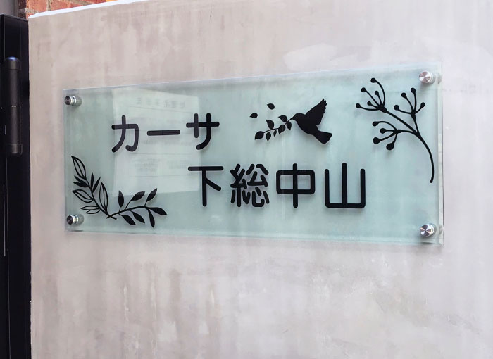 アクリル銘板　マンションの表札　鳥の銘板
