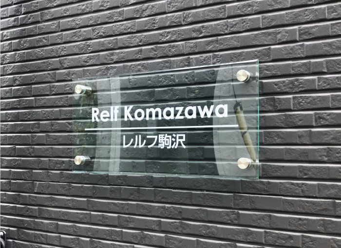 アクリル銘板　ガラス調アクリル銘板　　マンションの表札