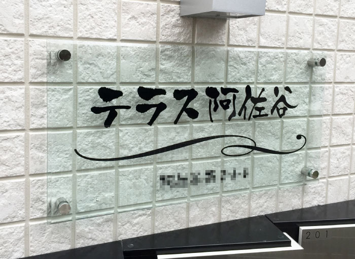 ガラス調アクリルの看板　ガラスアクリル銘板　マンションの看板