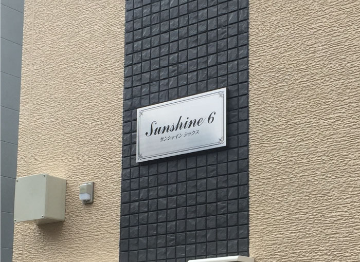 ステンレス銘板　ステンレスの看板　アパートの看板