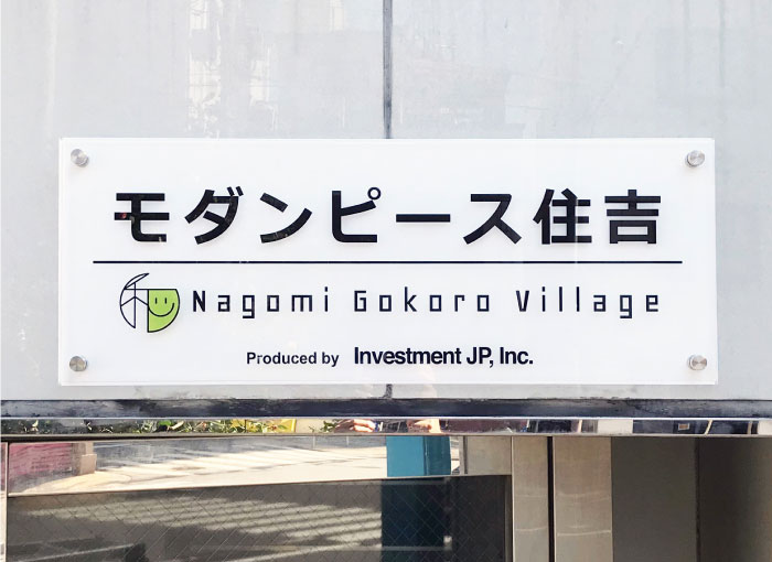 アクリル銘板　白アクリルの表札　館銘板
