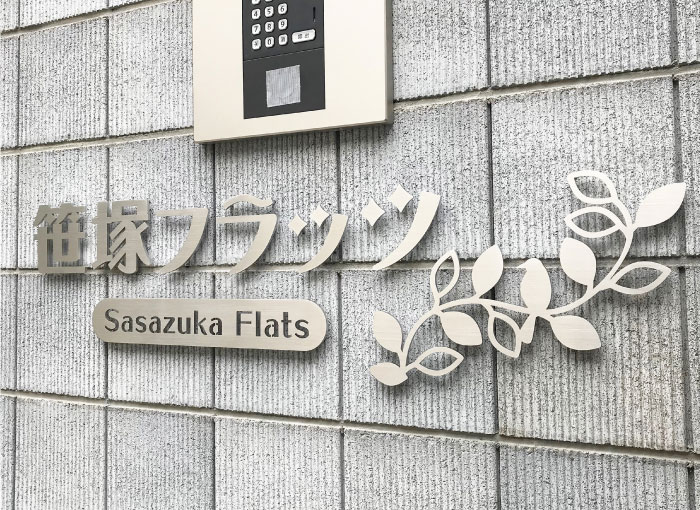 切り文字　ステンレス切り文字　館銘板