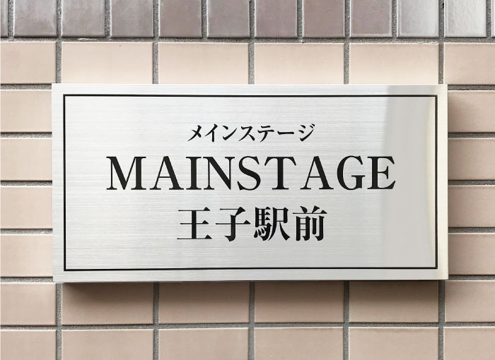 ステンレスの銘板　ステンレス看板　ステンレス銘板