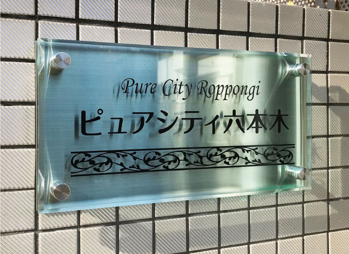 アクリル銘板　ステンレス銘板　人気の表札