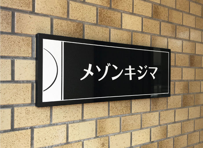 御影石　黒御影石　御影石の館銘板