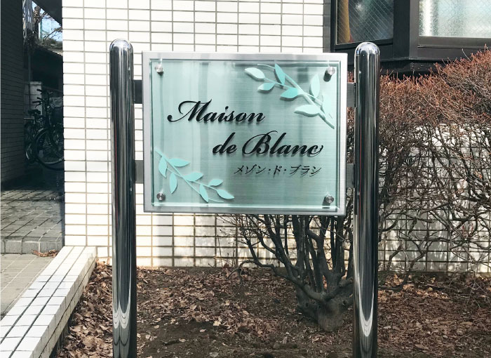 スリムサイン　幅を取らない自立看板　おしゃれなマンション看板