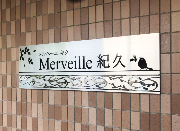 ステンレスの看板　豪華な看板　切り文字付きのステンレスサイン